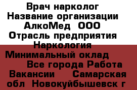 Врач-нарколог › Название организации ­ АлкоМед, ООО › Отрасль предприятия ­ Наркология › Минимальный оклад ­ 70 000 - Все города Работа » Вакансии   . Самарская обл.,Новокуйбышевск г.